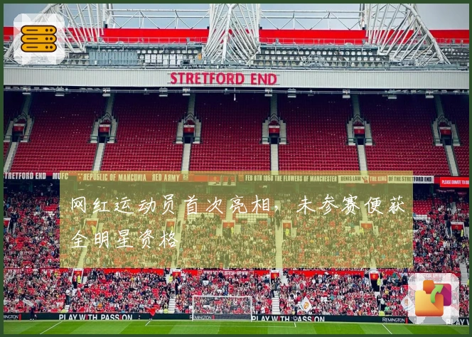 网红运动员首次亮相，未参赛便获全明星资格