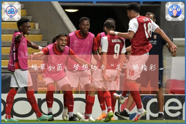 绿草如茵，梦想助力“足”够精彩