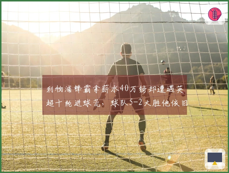 利物浦锋霸拿薪水40万镑却遭遇英超十轮进球荒，球队5-2大胜他依旧无贡献