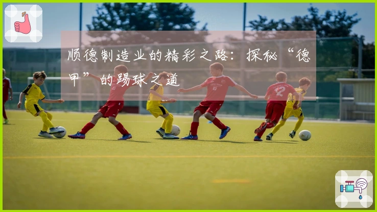 顺德制造业的精彩之路：探秘“德甲”的踢球之道
