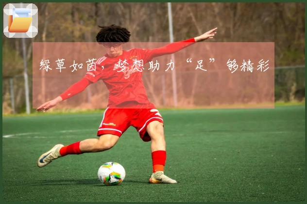 绿草如茵，梦想助力“足”够精彩