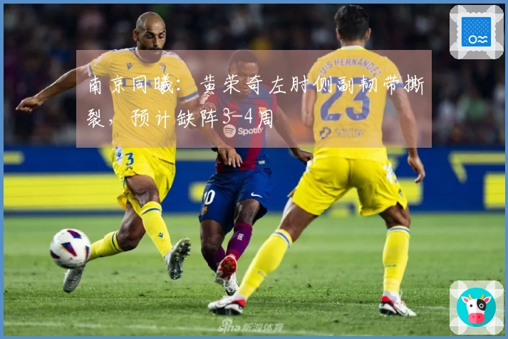 南京同曦：黄荣奇左肘侧副韧带撕裂，预计缺阵3-4周