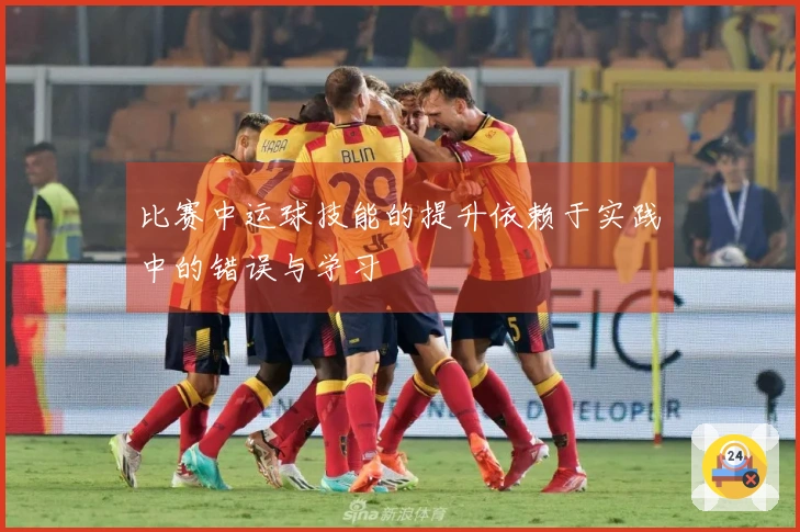 比赛中运球技能的提升依赖于实践中的错误与学习