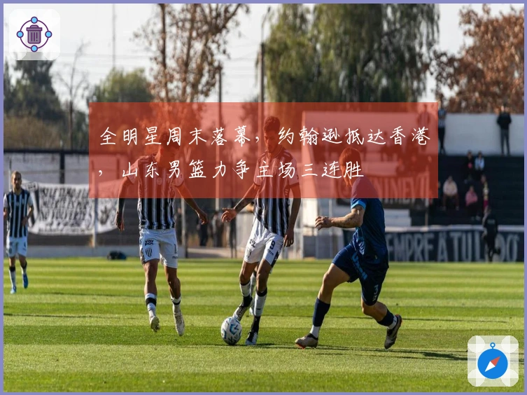 全明星周末落幕，约翰逊抵达香港，山东男篮力争主场三连胜