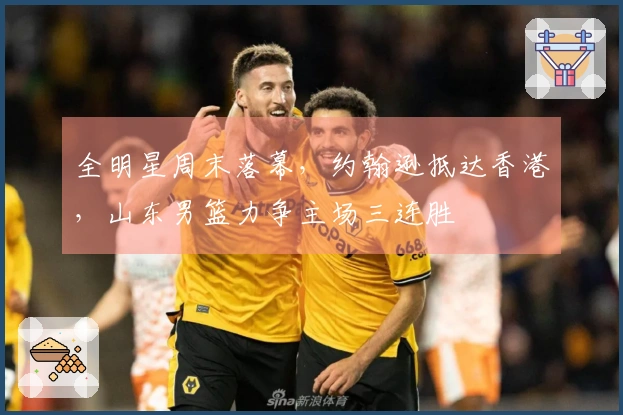 全明星周末落幕，约翰逊抵达香港，山东男篮力争主场三连胜