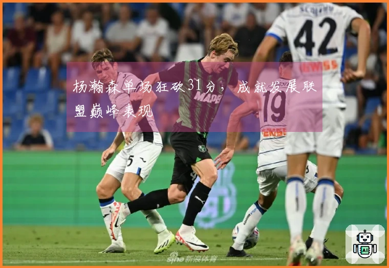 杨瀚森单场狂砍31分，成就发展联盟巅峰表现