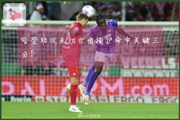 哈登助攻米切尔借掩护命中关键三分！