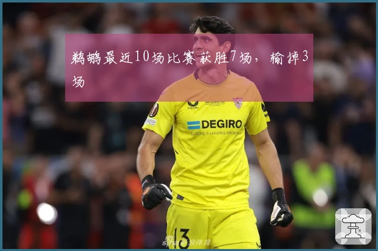 鹈鹕最近10场比赛获胜7场，输掉3场
