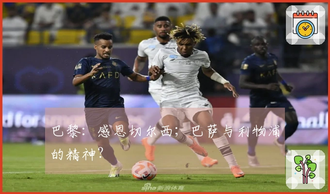 巴黎：感恩切尔西；巴萨与利物浦的精神？